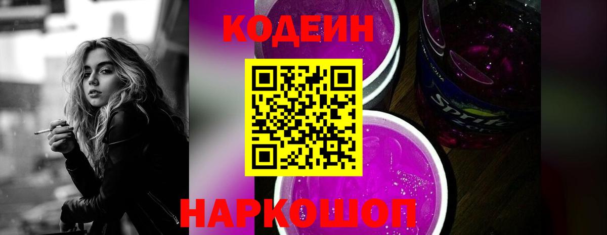 Кодеин напиток Lean (лин) Городец